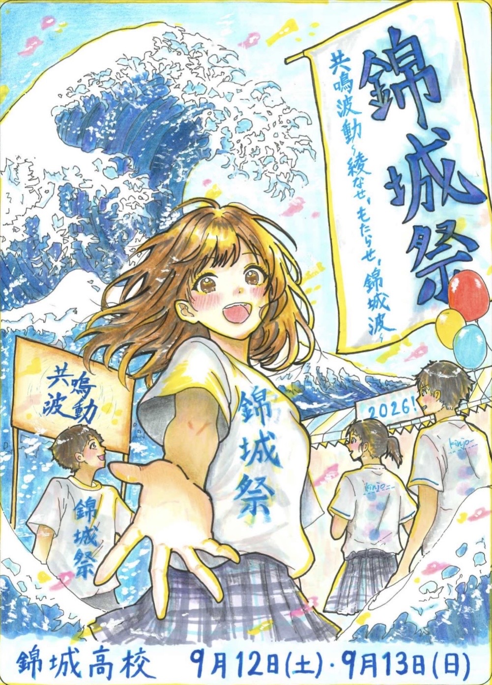錦城祭メインポスターイラスト